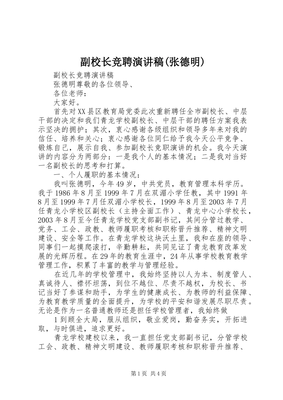副校长竞聘演讲稿范文(张德明)_第1页