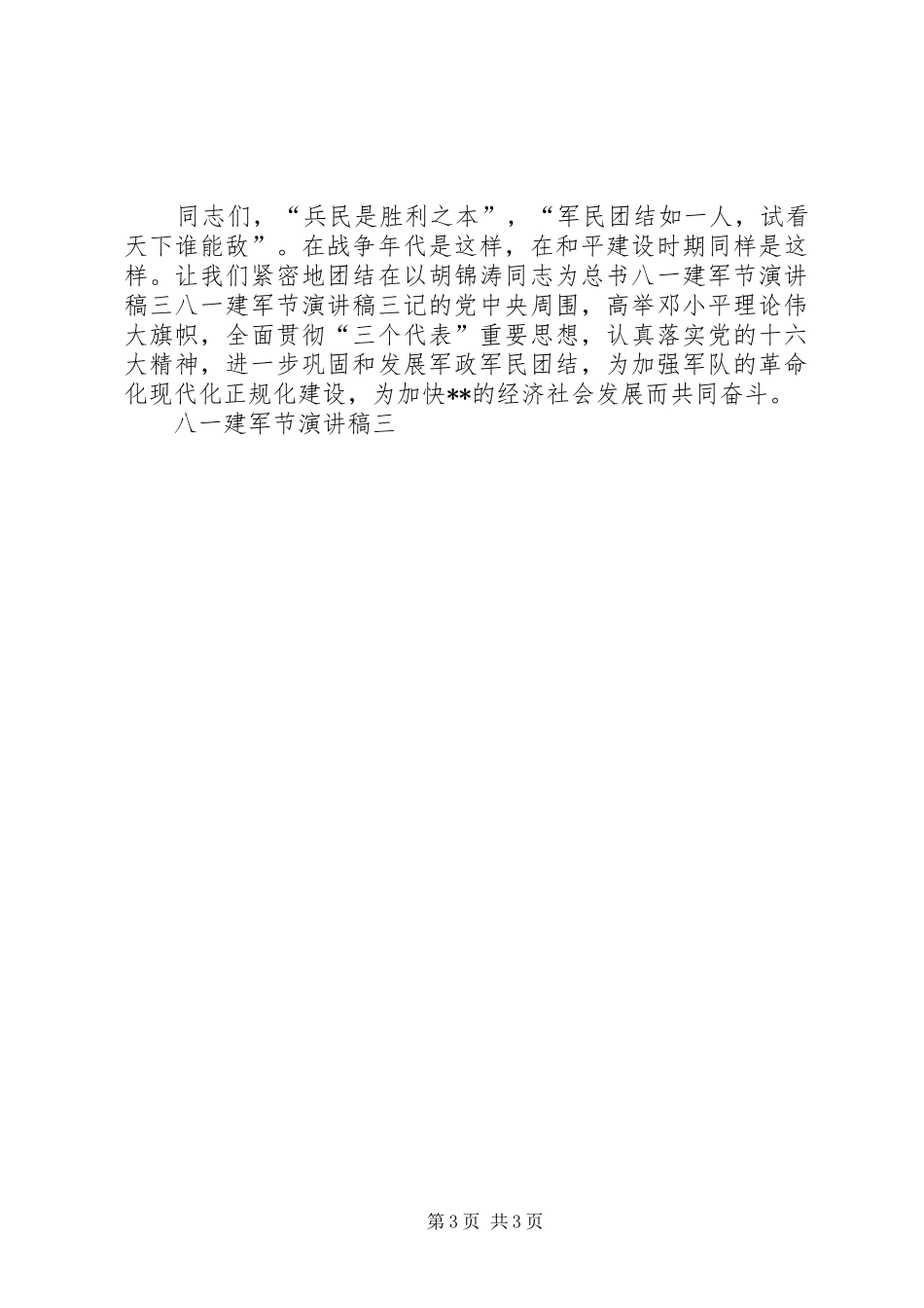 八一建军节演讲稿范文三 (2)_第3页