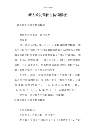 新人婚礼司仪主持词模板