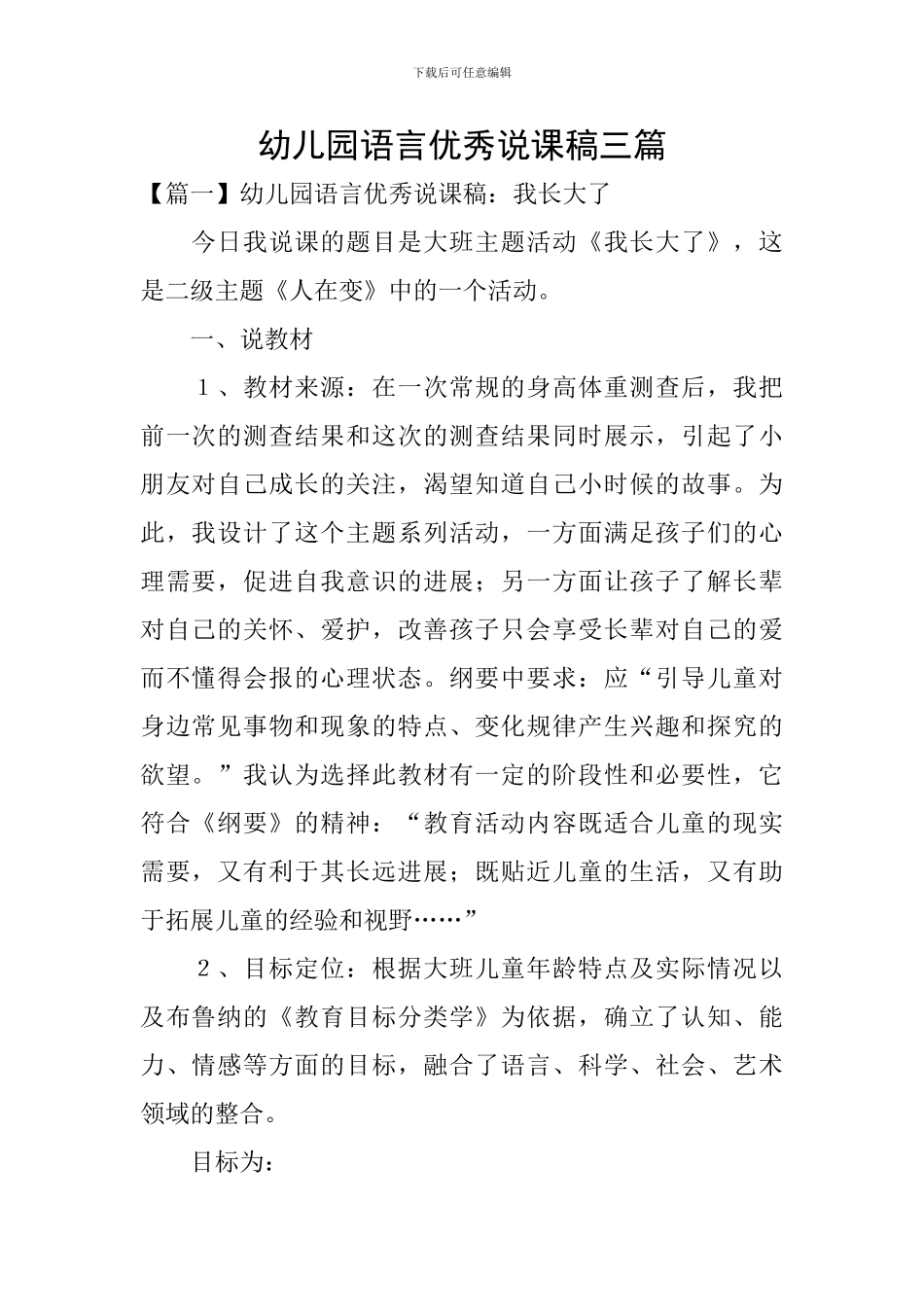 幼儿园语言优秀说课稿三篇_第1页
