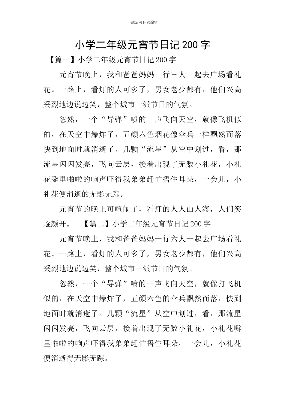 小学二年级元宵节日记200字_第1页