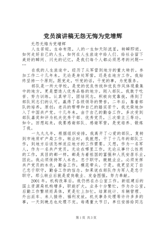 党员演讲致辞稿无怨无悔为党增辉