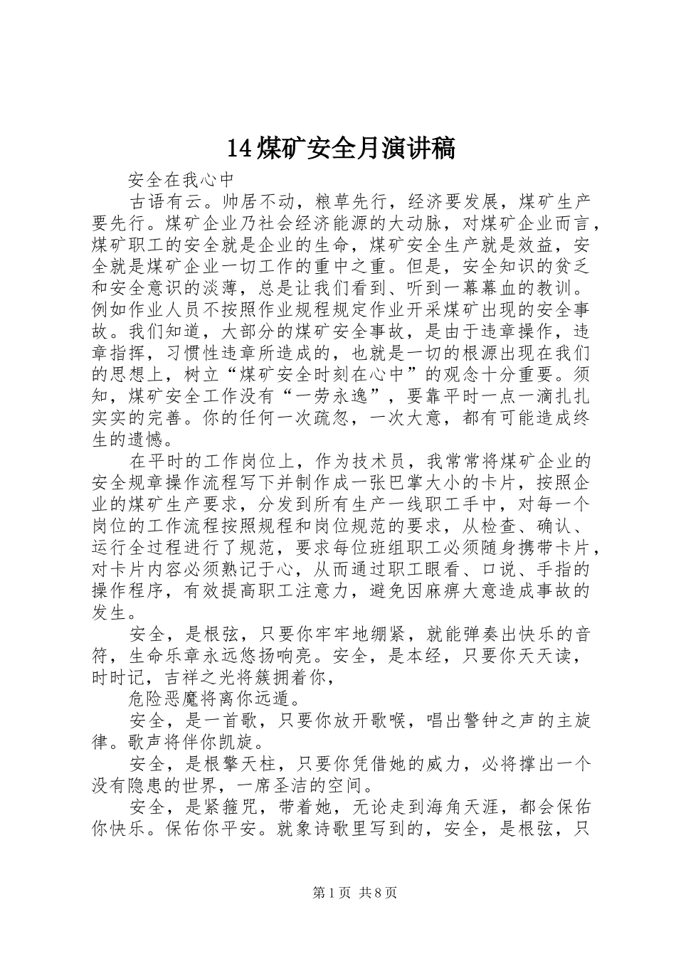 14煤矿安全月演讲稿范文_第1页