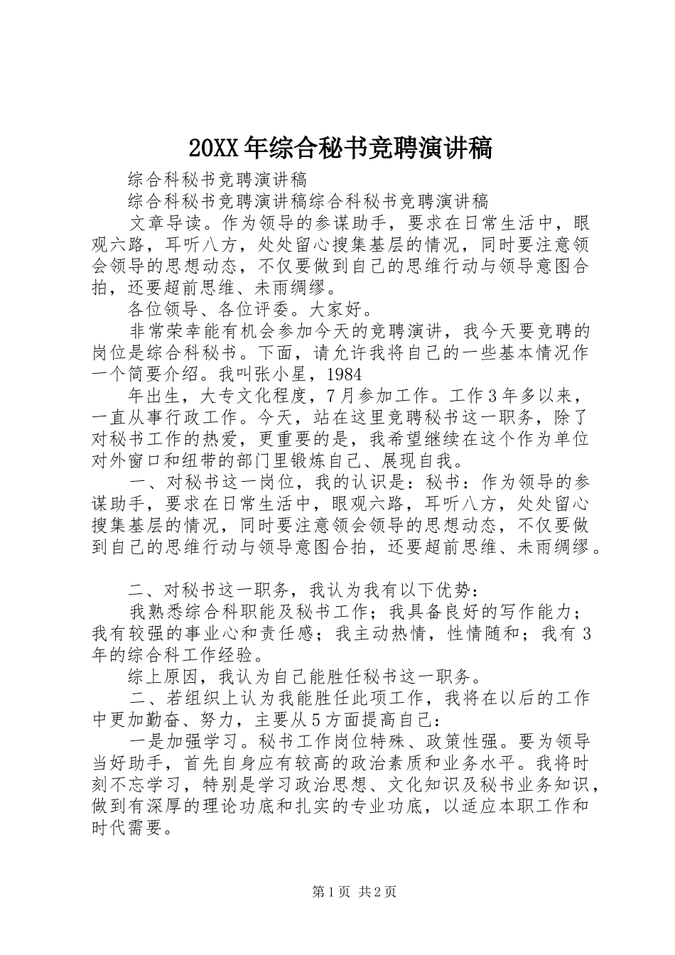 20XX年综合秘书竞聘演讲_第1页