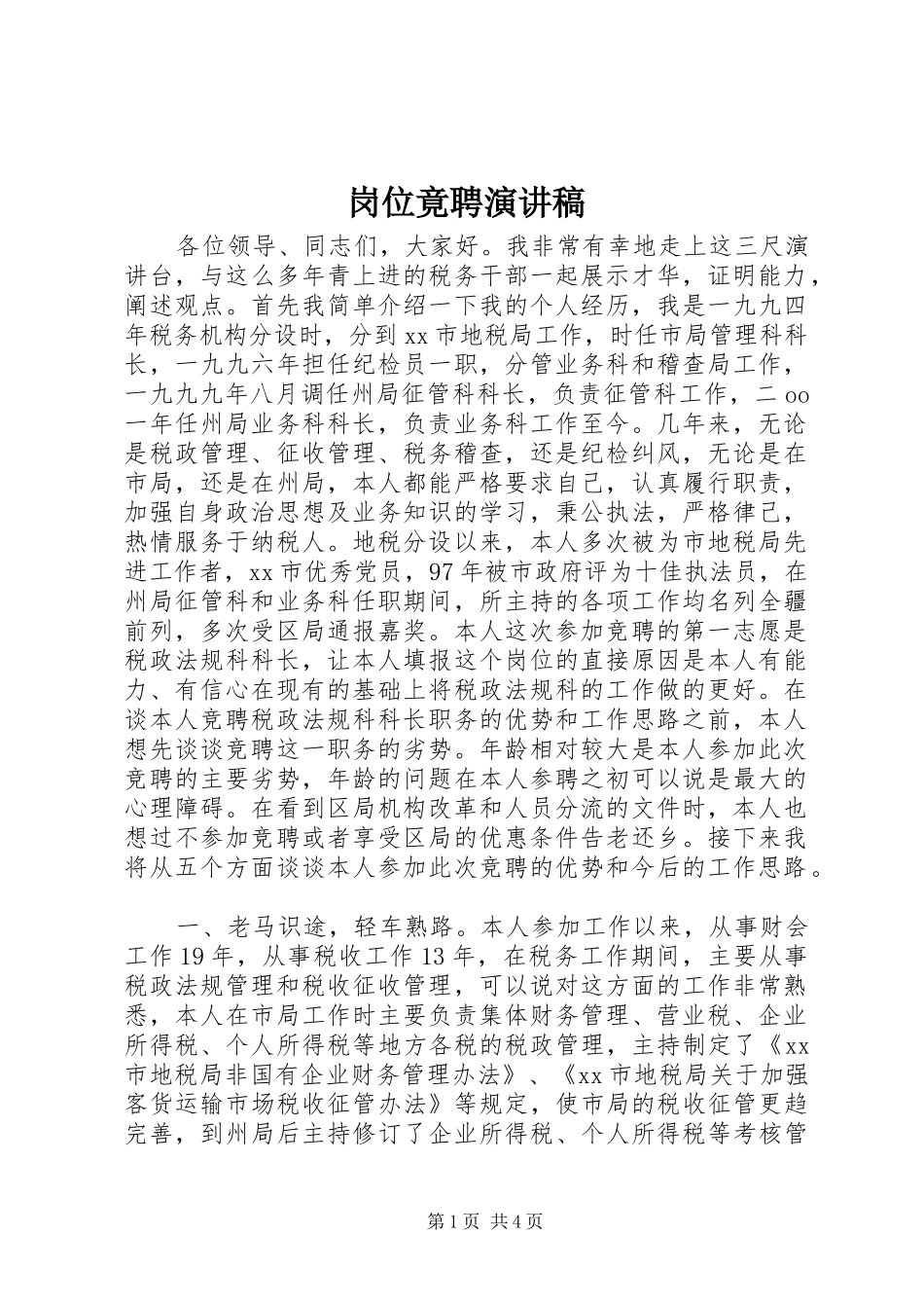 岗位竟聘演讲致辞稿范文_第1页