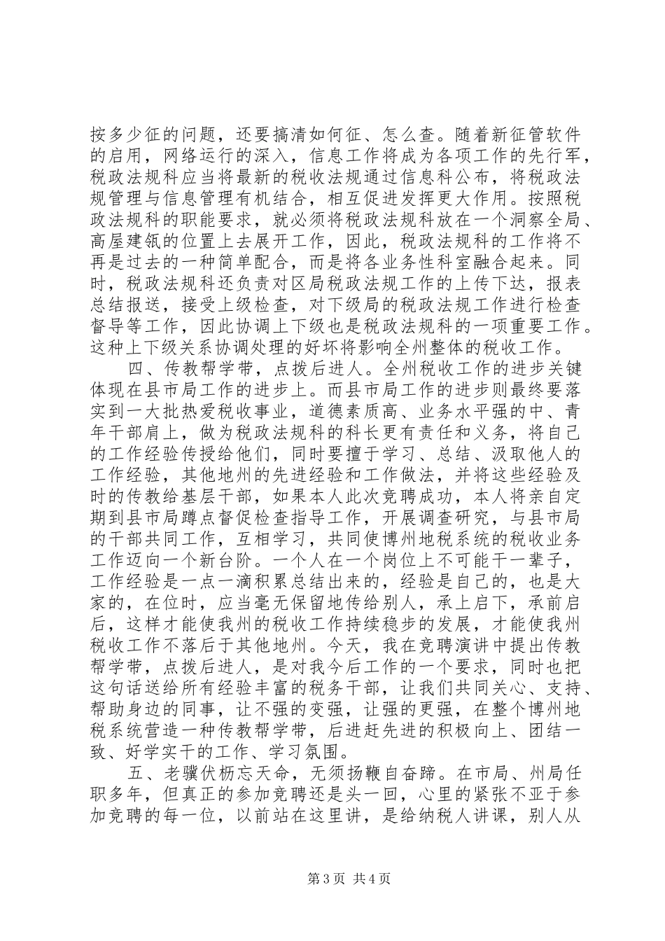 岗位竟聘演讲致辞稿范文_第3页