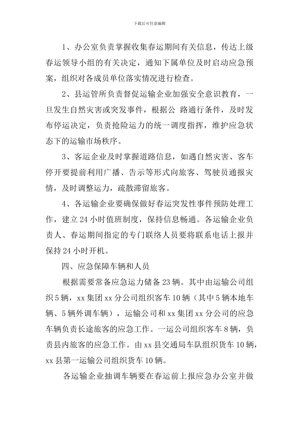 阜阳市道路运输安全春运应急预案_第2页