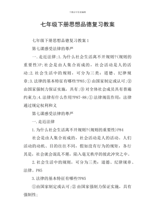 七年级下册思想品德复习教案