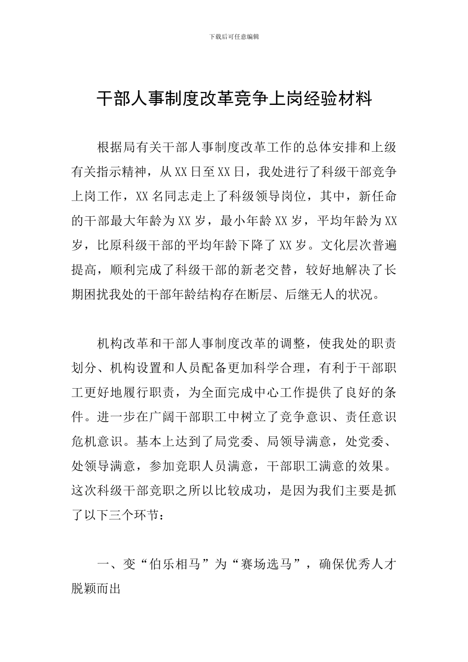干部人事制度改革竞争上岗经验材料_第1页