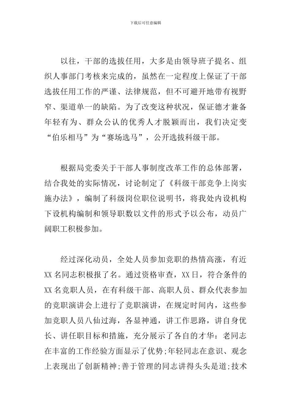 干部人事制度改革竞争上岗经验材料_第2页