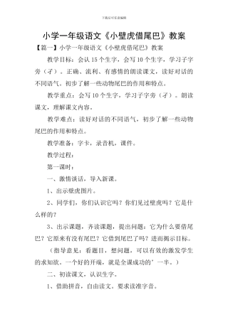 小学一年级语文《小壁虎借尾巴》教案