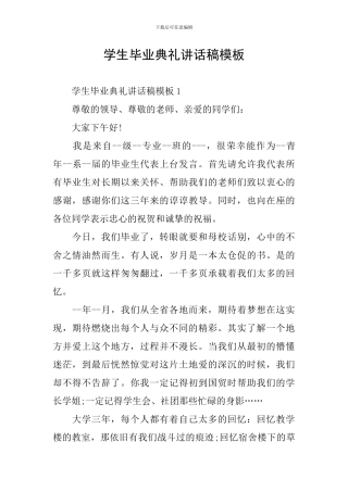 学生毕业典礼讲话稿模板