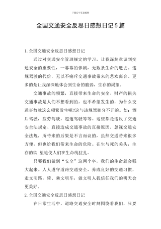 全国交通安全反思日感想日记5篇