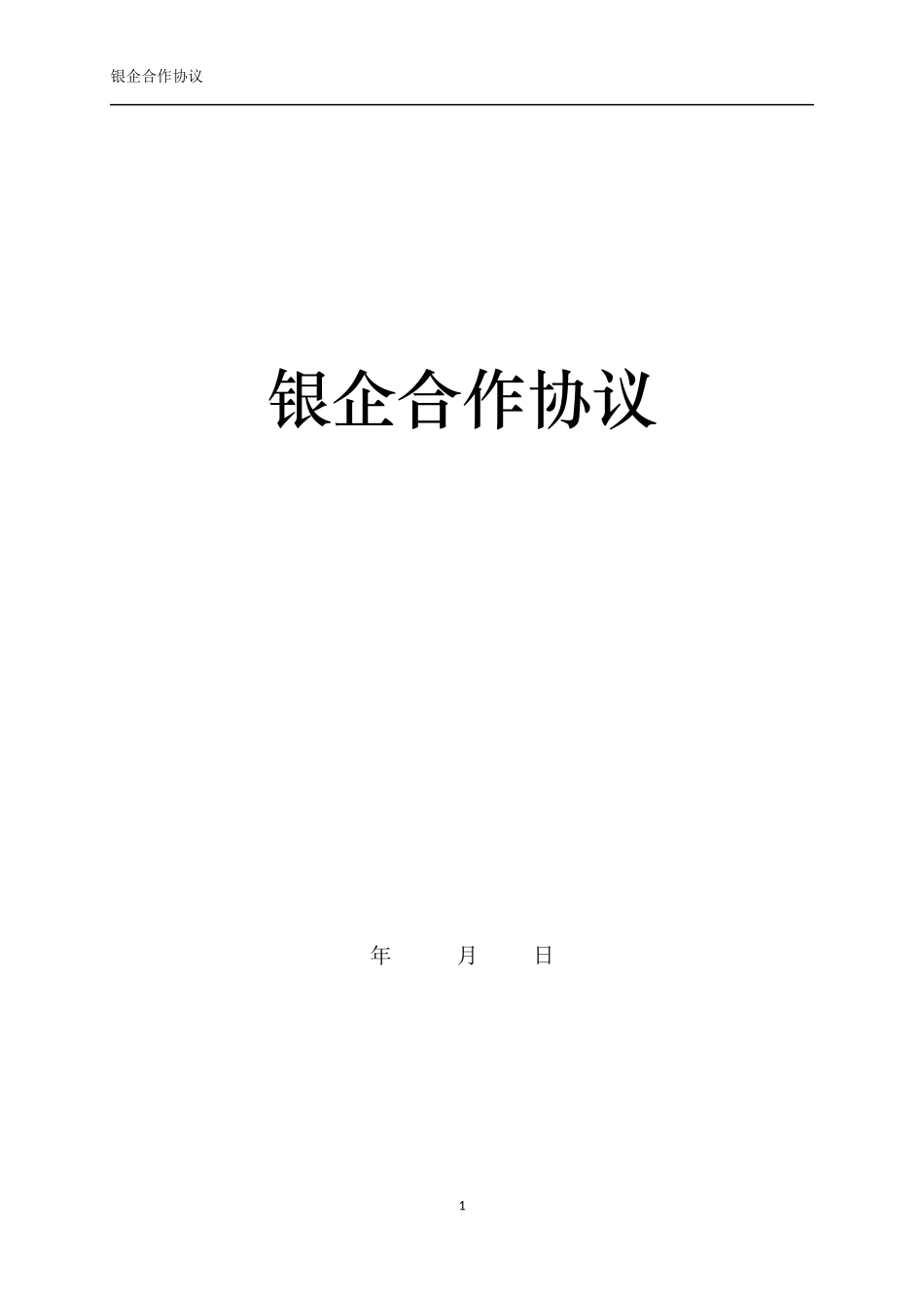 银企合作协议--内容(华夏银行2016)_第1页