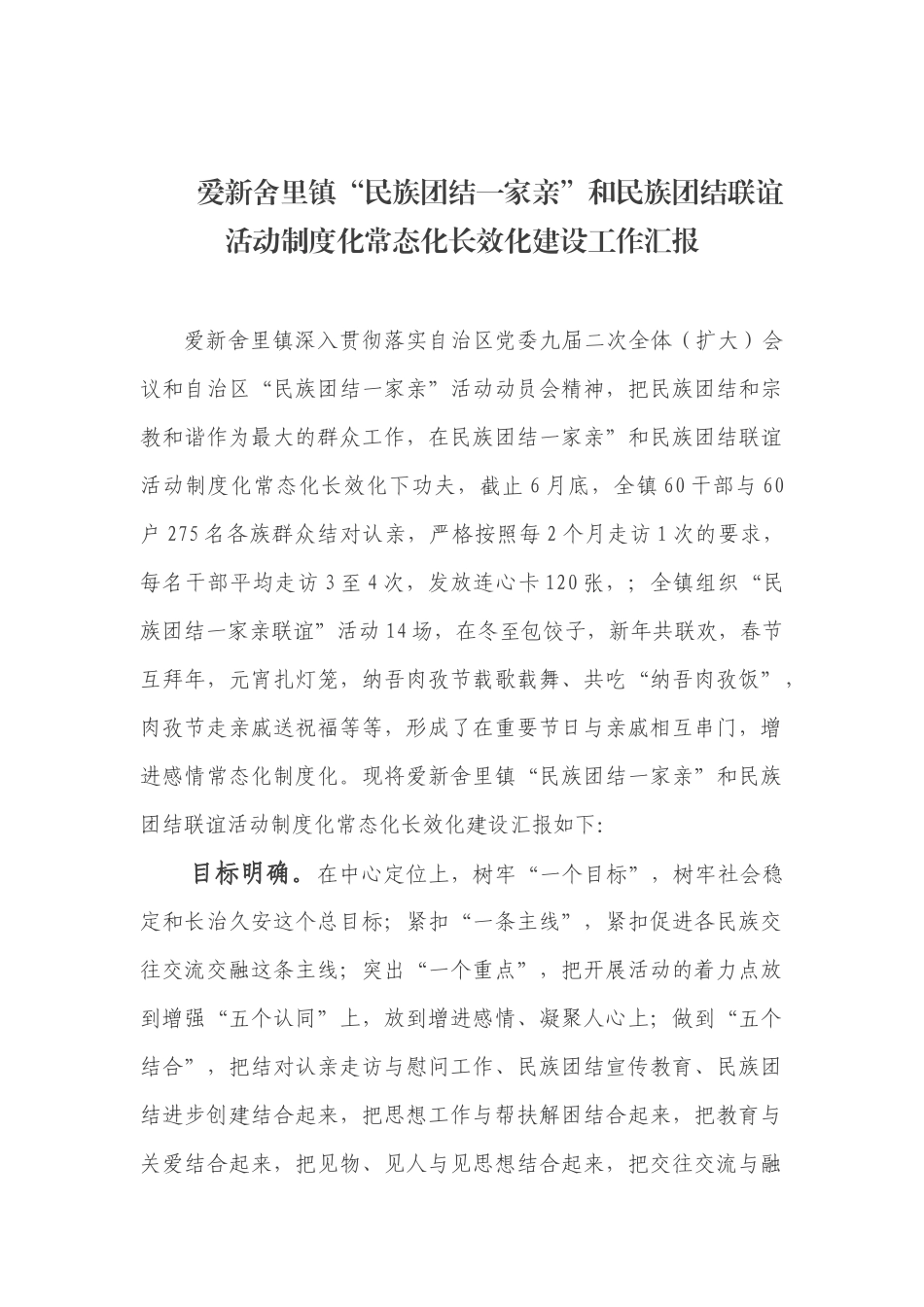 爱新舍里镇“民族团结一家亲”和民族团结联谊活动制度化常态化长效化建设工作汇报_第1页