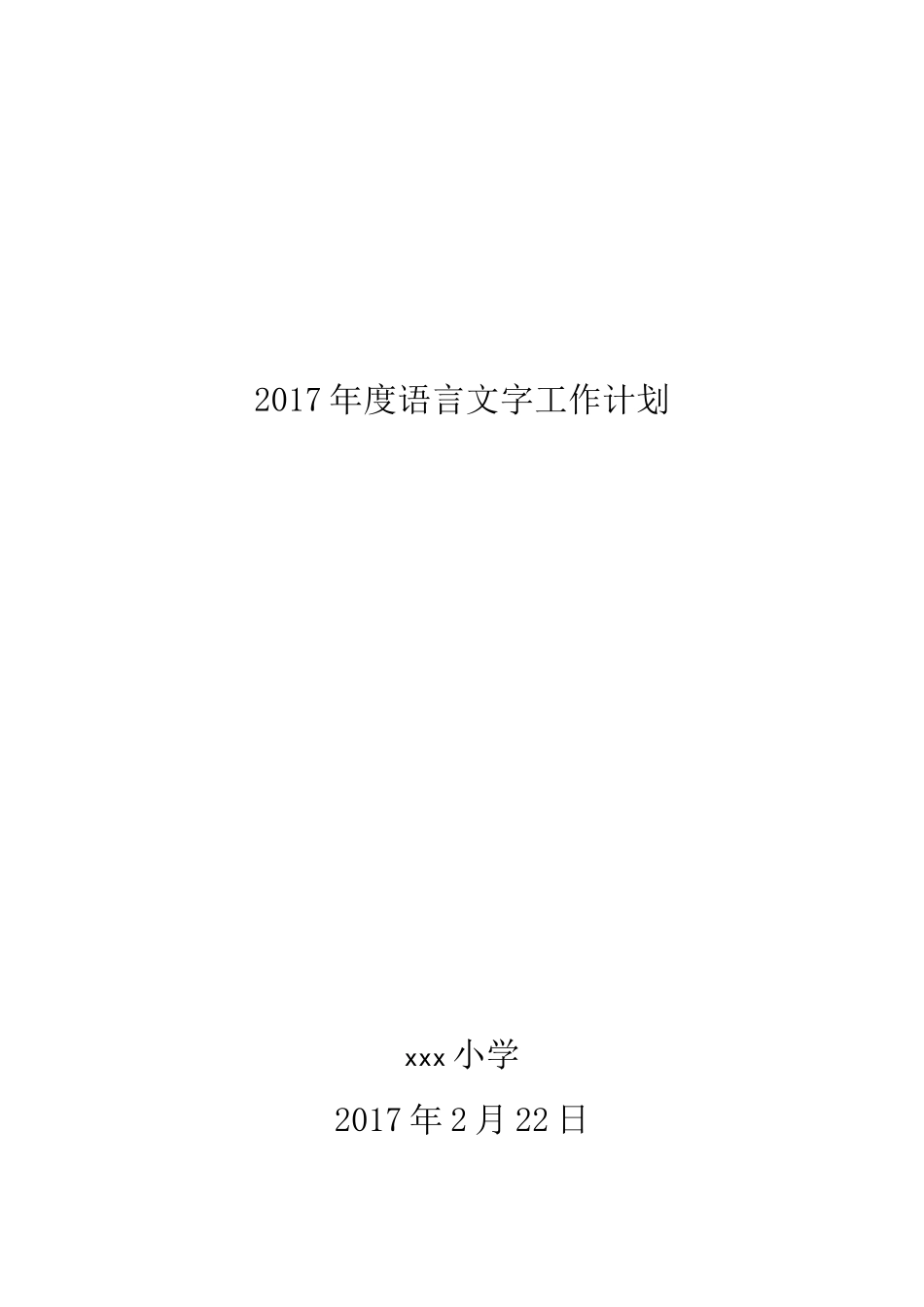 2017语言文字规范化工作计划_第1页