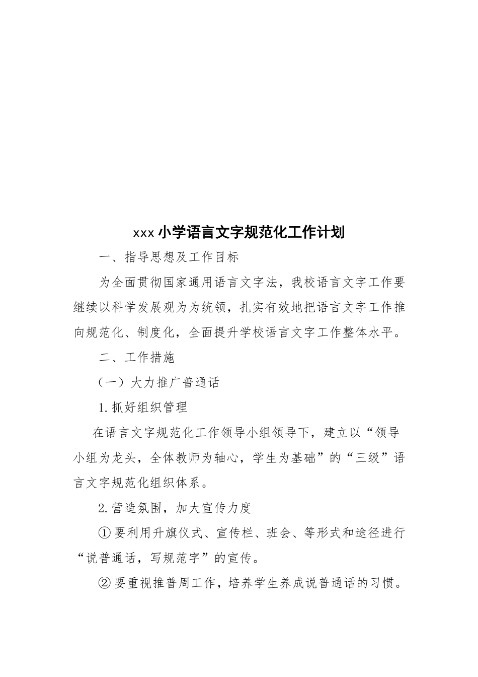 2017语言文字规范化工作计划_第2页
