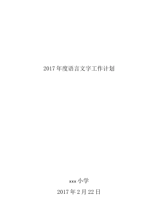 2017语言文字规范化工作计划