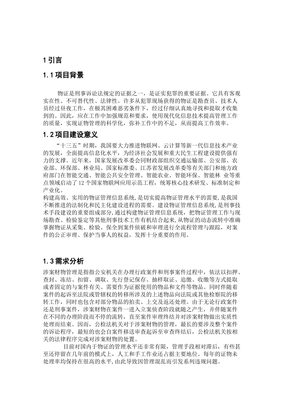 智慧防务体系下的物证管理系统设计方案_第2页