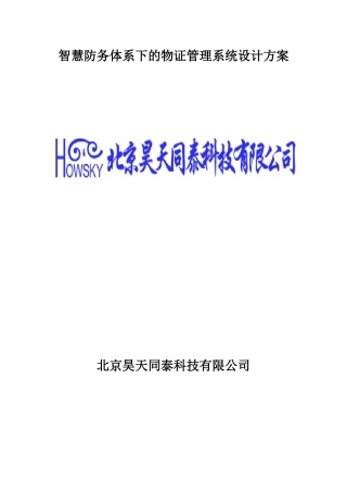 智慧防务体系下的物证管理系统设计方案