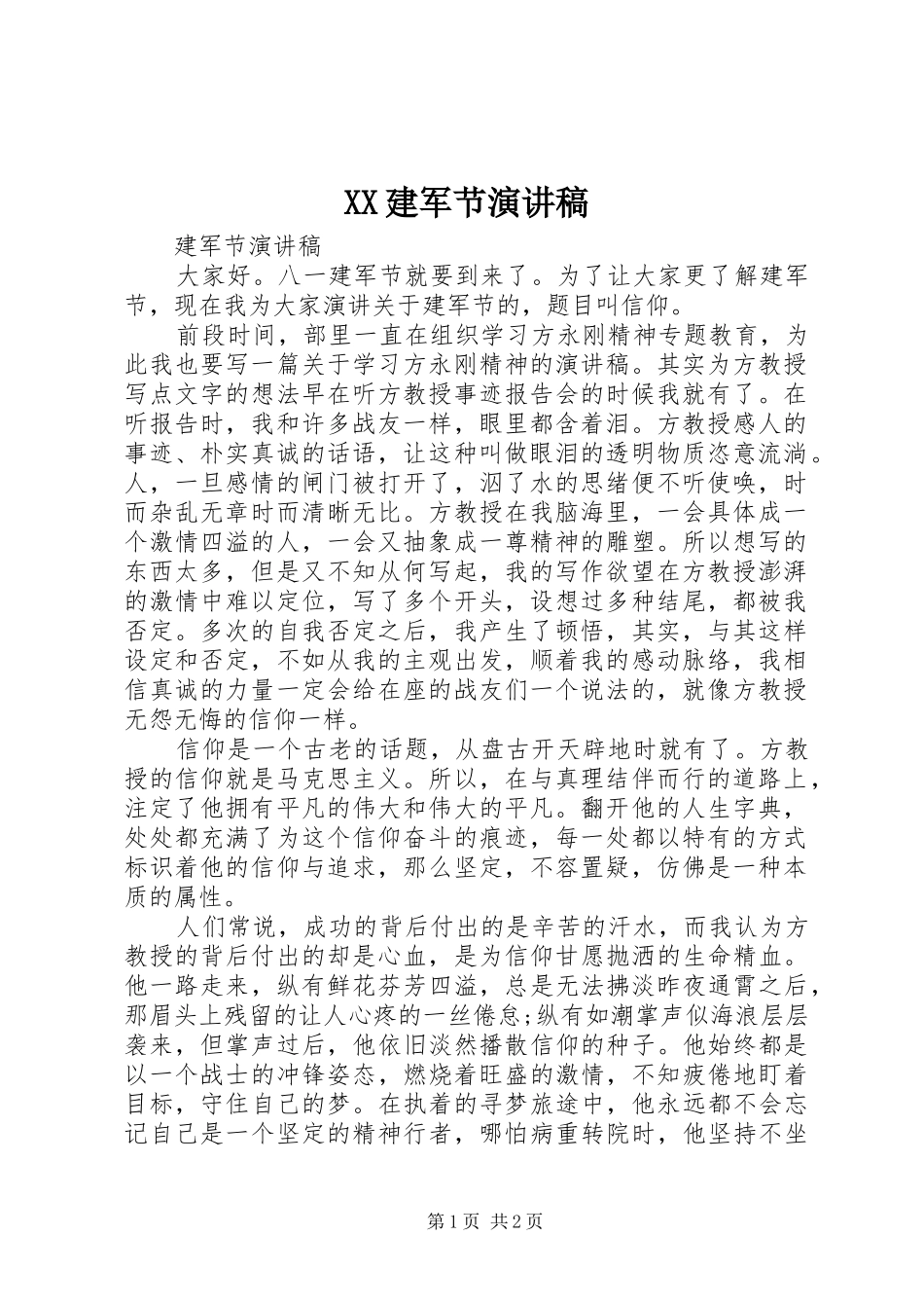 XX建军节演讲范文_第1页
