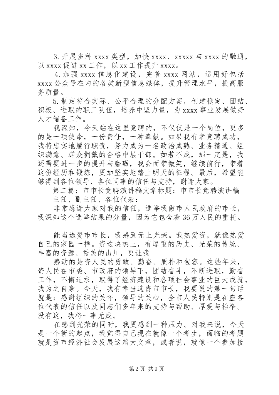 个人竞聘副市长演讲稿范文_第2页