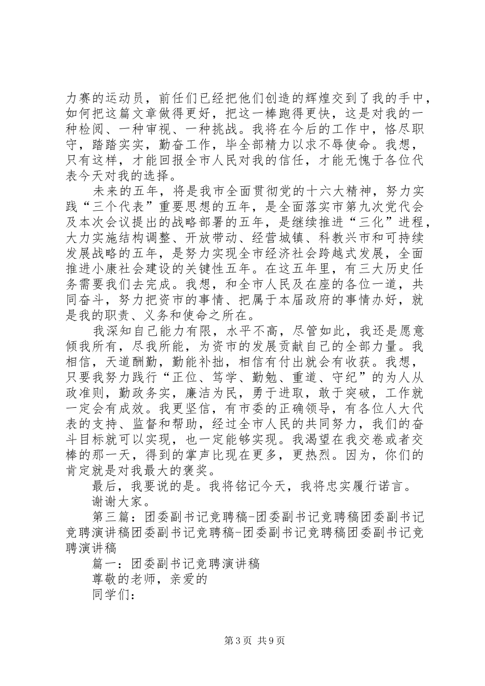 个人竞聘副市长演讲稿范文_第3页