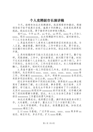 个人竞聘副市长演讲稿范文