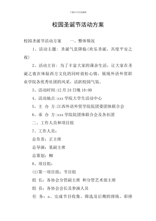 校园圣诞节活动方案