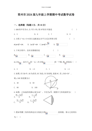 江苏省常州市2024届九年级上学期期中考试数学试卷
