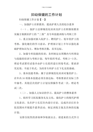 妇幼保健的工作计划