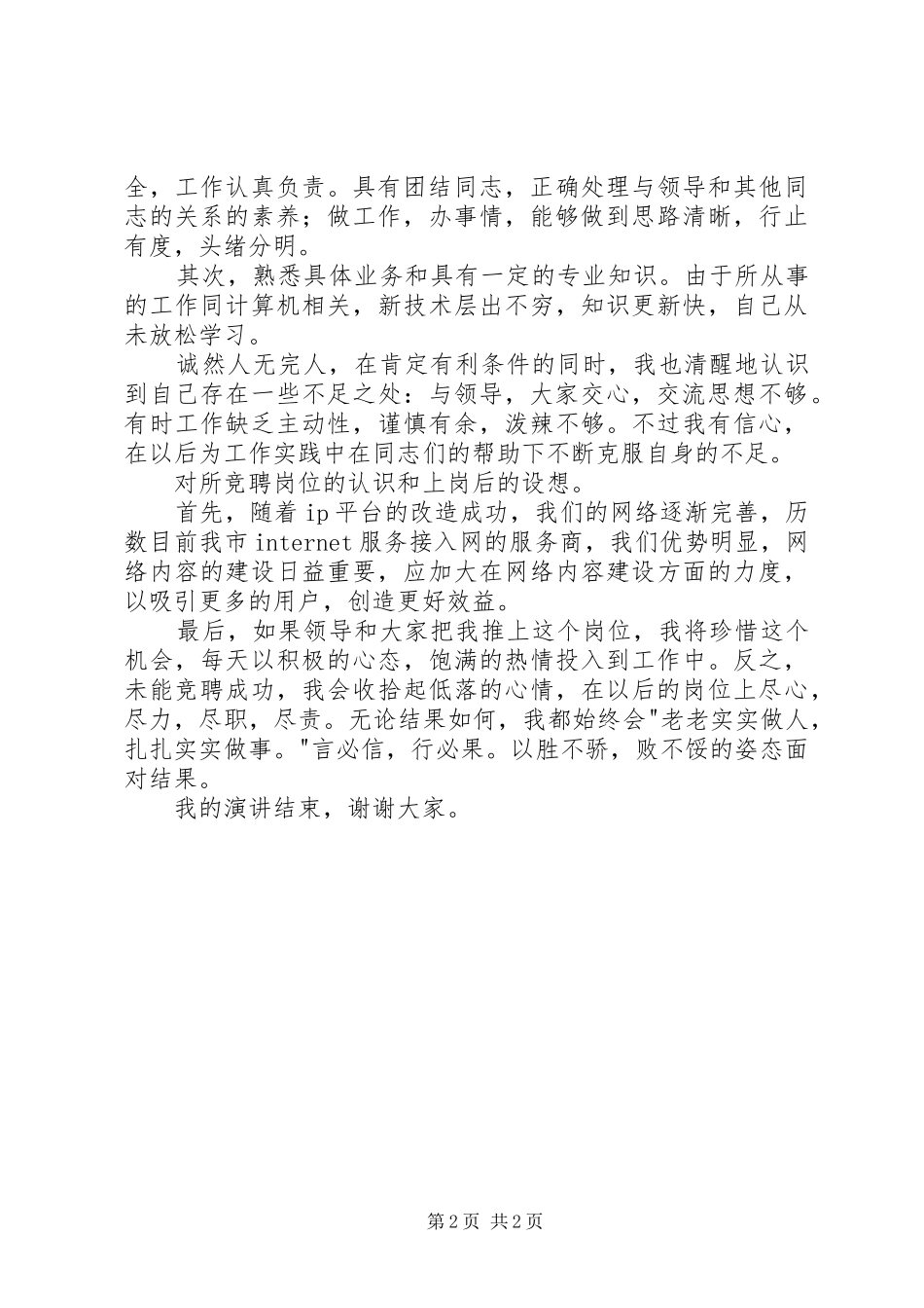 电视技术开发部主任竞聘上岗演讲(主任竞聘演讲)_第2页