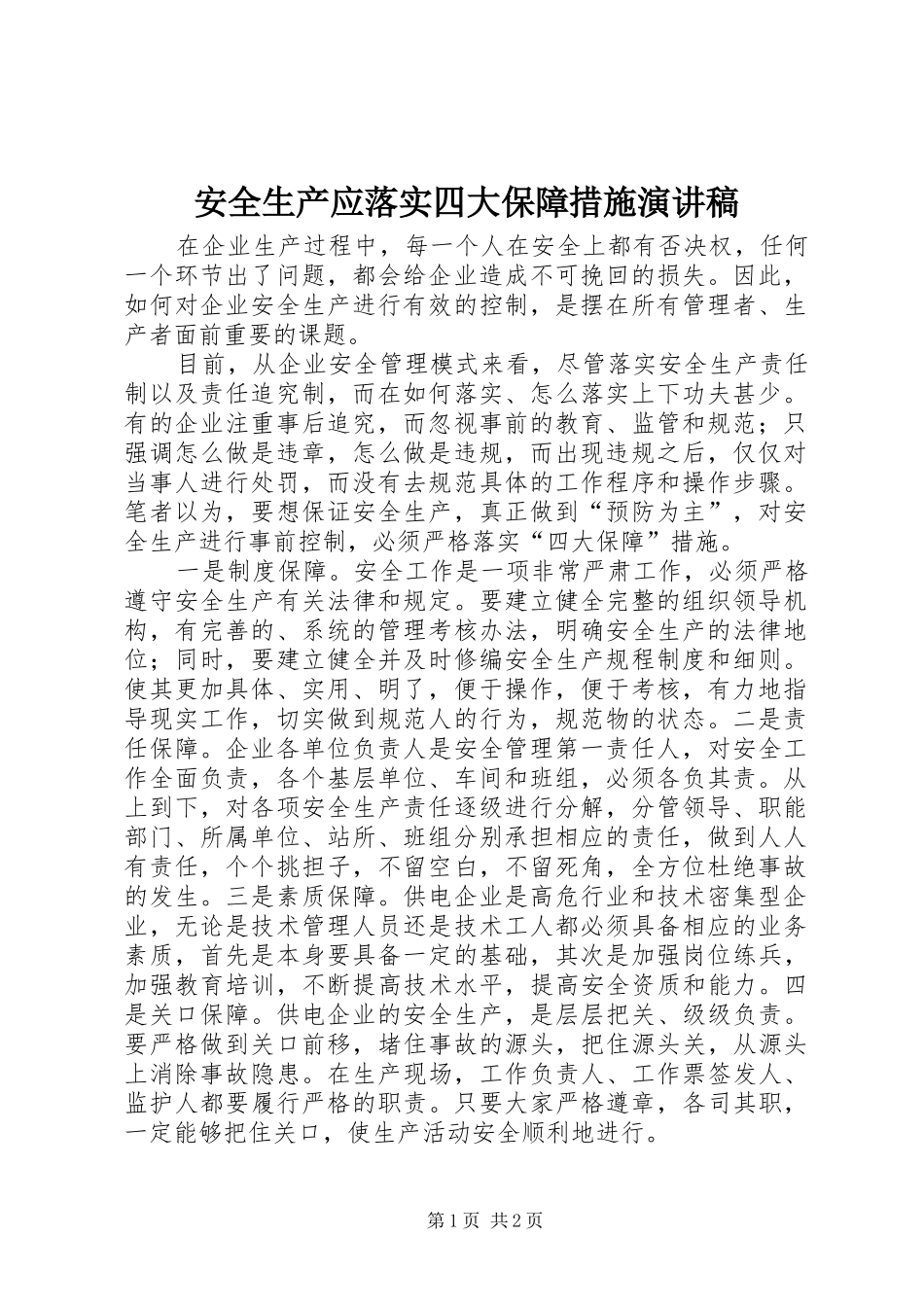 安全生产应落实四大保障措施演讲稿范文_第1页