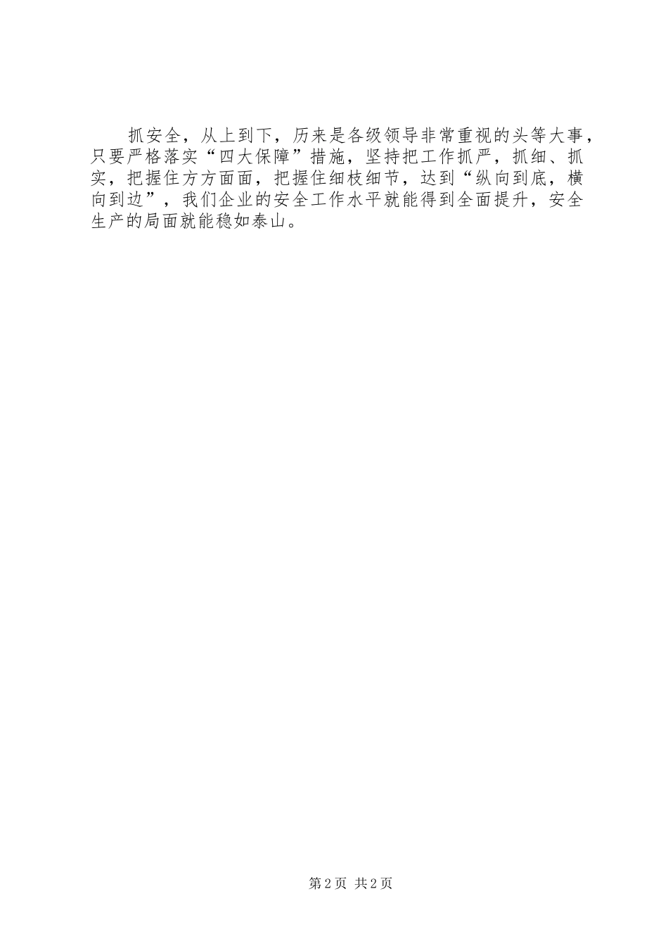 安全生产应落实四大保障措施演讲稿范文_第2页