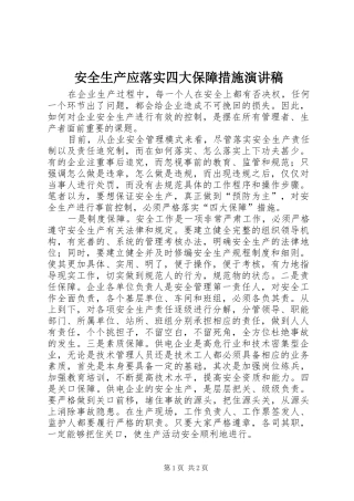 安全生产应落实四大保障措施演讲稿范文