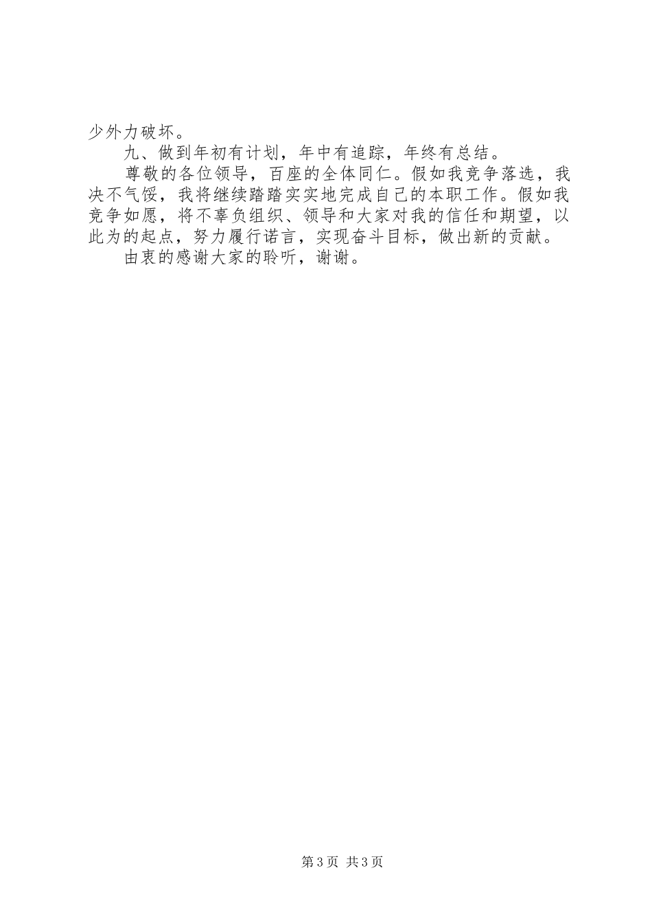 供电营业管理所所长竞职演讲稿范文_第3页