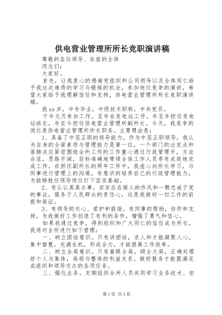 供电营业管理所所长竞职演讲稿范文
