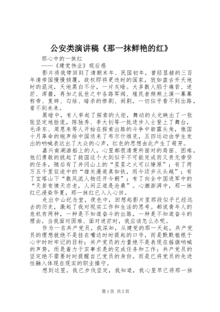 公安类演讲致辞《那一抹鲜艳的红》