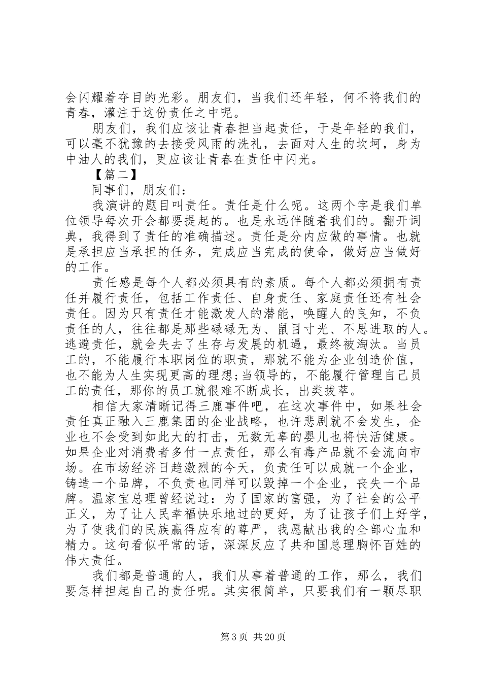 当代青年责任与担当演讲稿集锦(范文)11篇_第3页