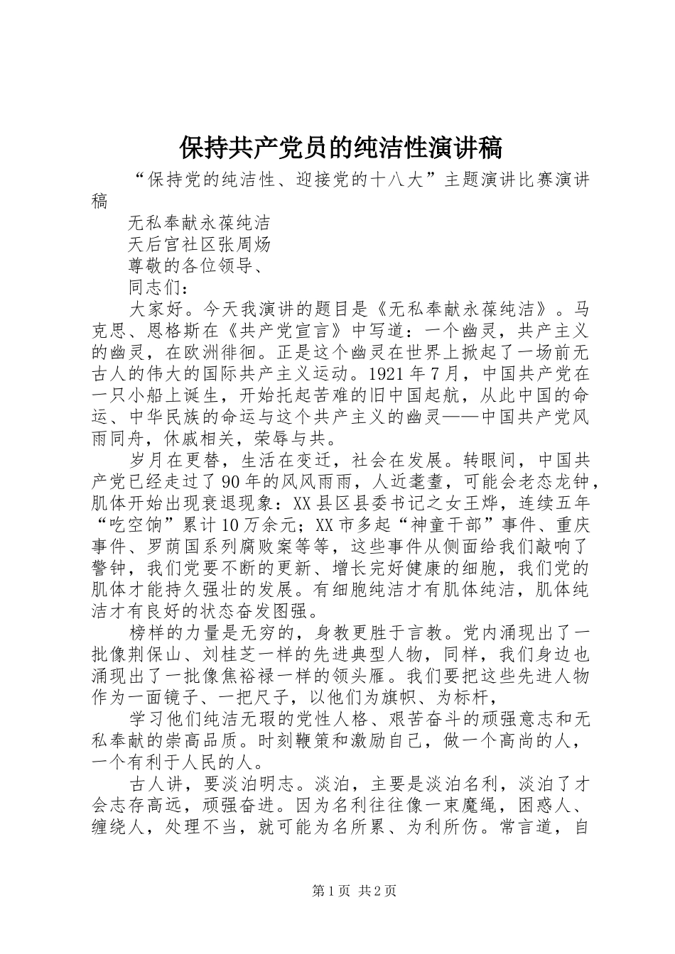 保持共产党员的纯洁性演讲稿范文_第1页