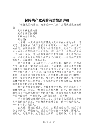 保持共产党员的纯洁性演讲稿范文