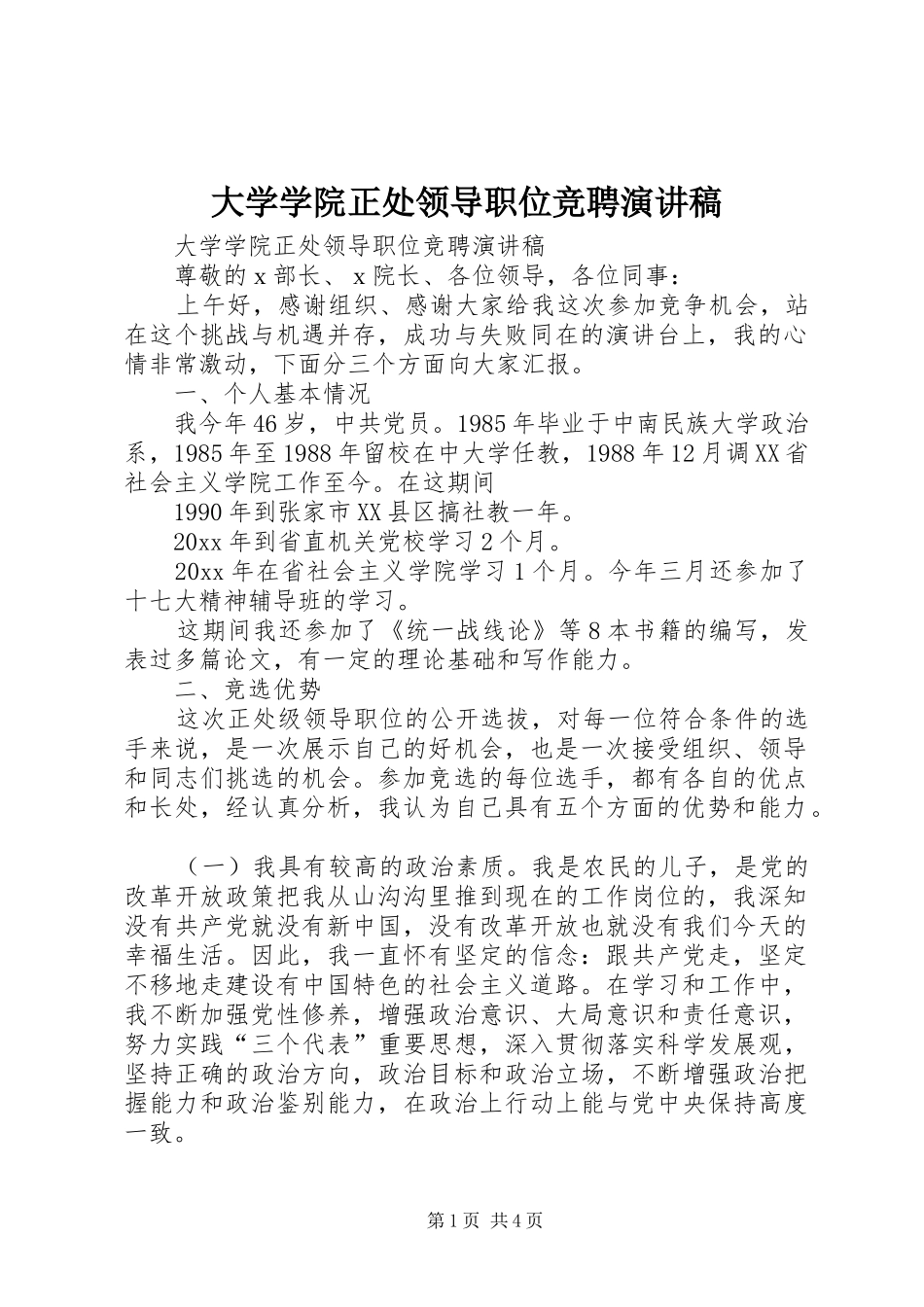 大学学院正处领导职位竞聘演讲_第1页