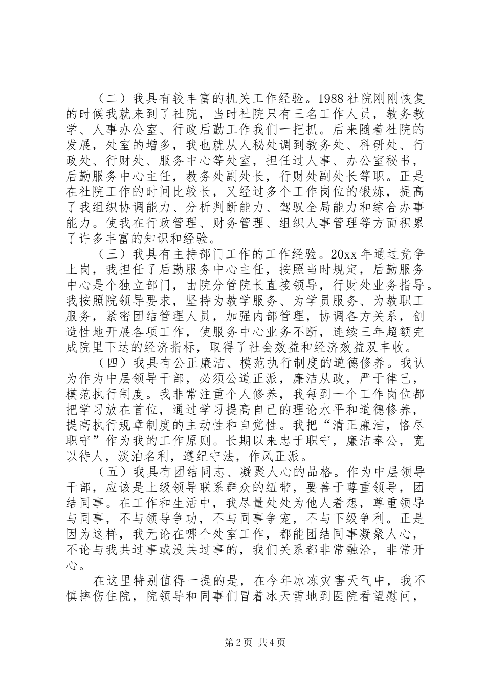 大学学院正处领导职位竞聘演讲_第2页