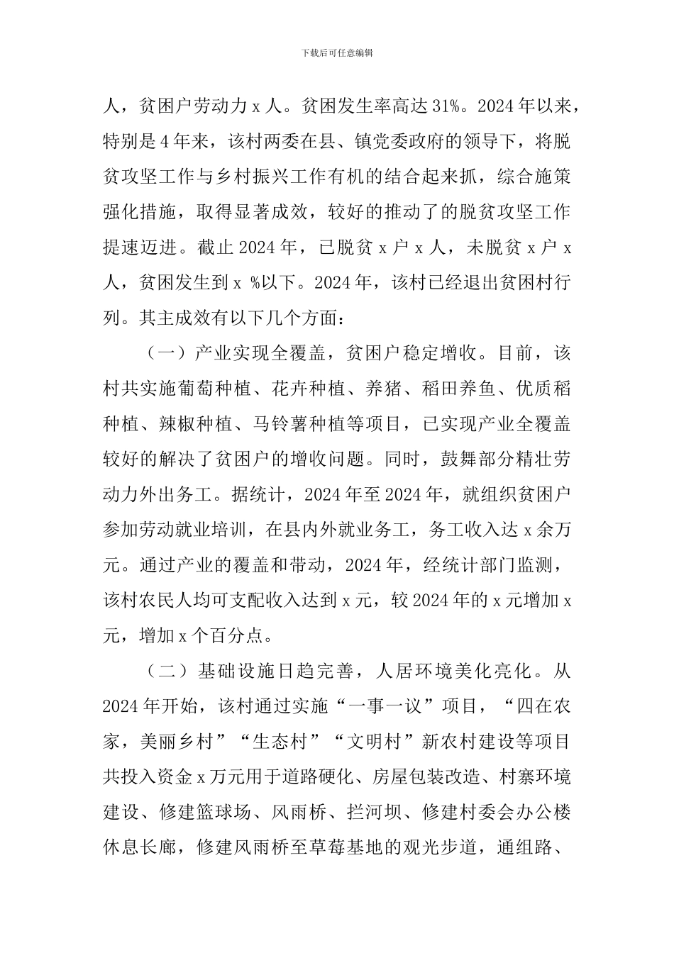 脱贫攻坚与乡村振兴工作调查报告_第2页