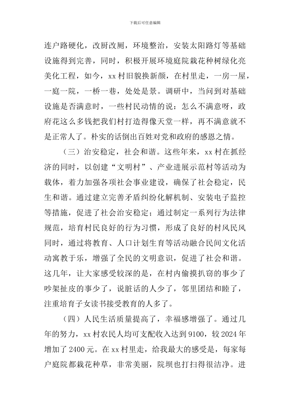 脱贫攻坚与乡村振兴工作调查报告_第3页