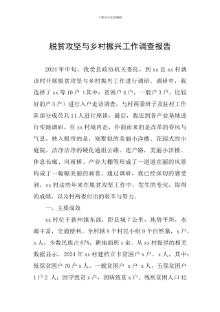 脱贫攻坚与乡村振兴工作调查报告