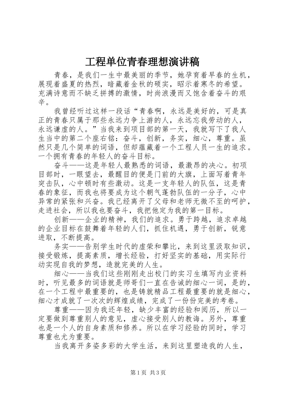 工程单位青春理想演讲稿范文_第1页
