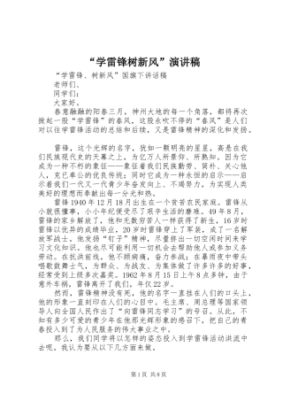 “学雷锋树新风”致辞演讲稿