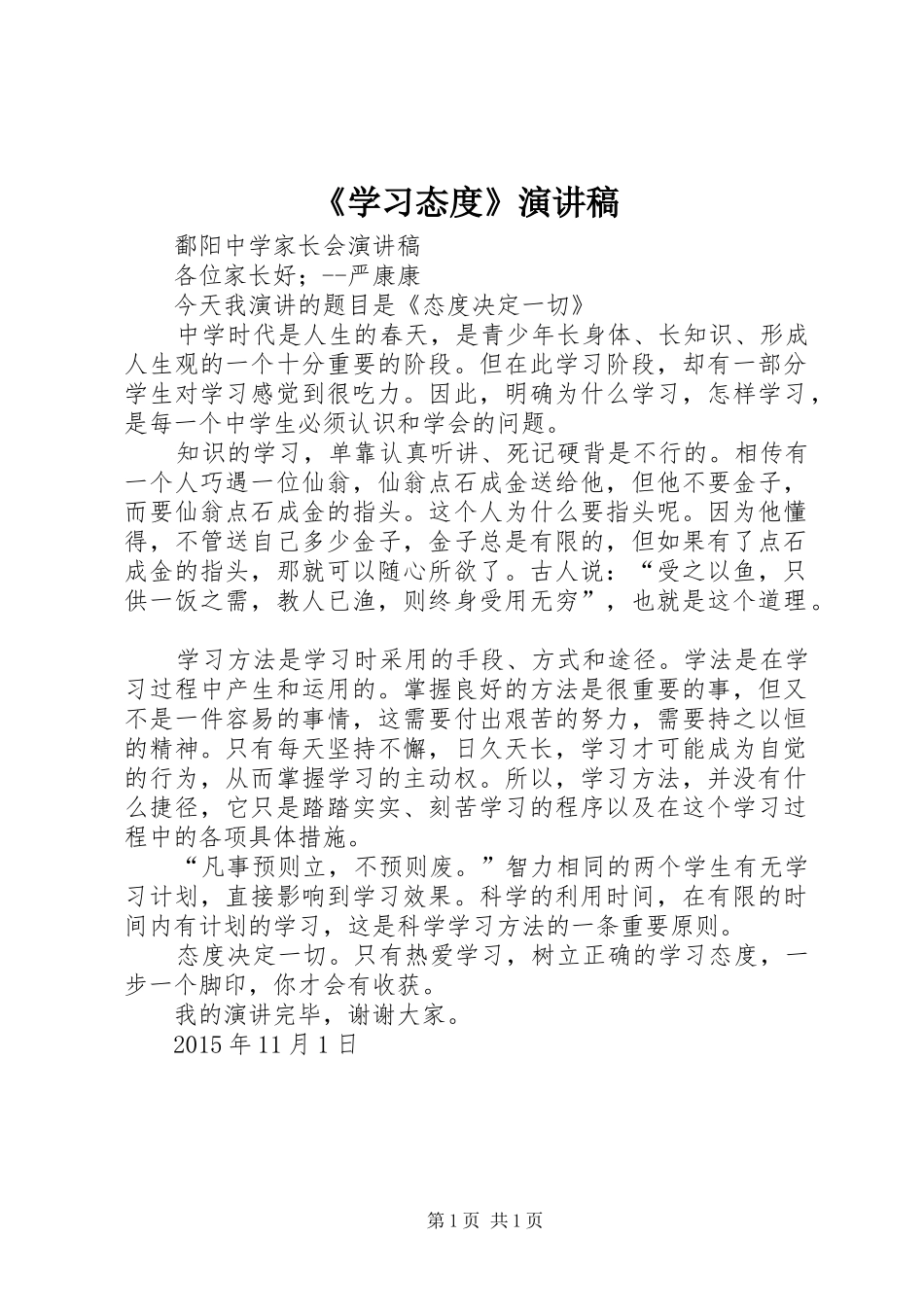 《学习态度》演讲致辞_第1页