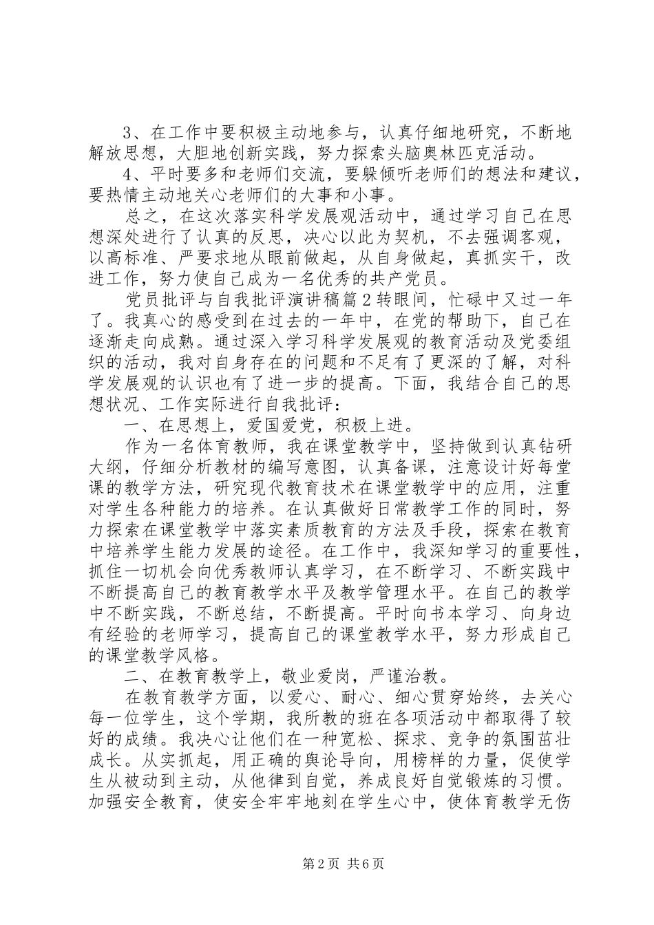 党员批评与自我批评演讲稿范文_第2页